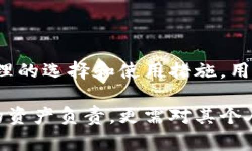 关于“tp钱包资产截图制作软件是否安全”的讨论是一个涉及多个方面的重要话题。随着区块链和加密货币的迅猛发展，与之相关的工具和软件层出不穷，而如何选择安全可靠的软件也成为了用户的首要关注点。

一、什么是tp钱包
tp钱包，全称为“TokenPocket”，是一款多链数字资产钱包，支持以太坊、比特币以及各种公链的资产管理。用户可以通过tp钱包来存储、管理和交易他们的数字资产。同时，tp钱包还提供了去中心化的交易功能，让用户在保护隐私的前提下，方便地进行资产交换。

二、资产截图制作软件的概述
资产截图制作软件主要是用于捕捉和制作虚拟钱包中的资产情况的工具。这类软件通常可以将用户的钱包余额、交易记录、虚拟资产等信息，通过美观的界面和设计，转化为易于分享的图片格式，便于用户在社交媒体或者其他平台上展示自己的资产情况。

三、使用tp钱包资产截图制作软件的安全隐患
首先，tp钱包自身的安全性是最基本的保障，然而，使用任何第三方软件均存在安全隐患，尤其是涉及到资金和个人信息的工具。以下是一些需要考虑的安全隐患：
ul
    listrong数据泄露风险：/strong许多截图工具可能会在后台收集用户的数据，如果这类软件没有得到授权或使用不当，用户的个人信息和资产信息可能会暴露给第三方。/li
    listrong恶意软件风险：/strong一些不知名的截图工具可能会包含恶意代码，下载后可能会导致用户的设备被感染，造成钱包的资产丢失。/li
    listrong假冒软件风险：/strong市场上可能出现一些看似正规但实则是钓鱼网站或假冒软件，一旦用户使用这类软件，钱包的私钥等敏感信息就可能被窃取。/li
/ul

四、如何安全使用资产截图制作软件
在使用资产截图制作软件时，用户可以采取以下几点措施来提高安全性：
ul
    listrong选择知名品牌：/strong优先选择已经得到广泛认可和用户好评的截图软件，并查看其官网和用户评价./li
    listrong避免输入敏感信息：/strong截图软件绝不应该要求用户输入钱包的私钥或者助记词。若软件要求这样做，应立即停止使用并删除。/li
    listrong使用杀毒软件监控：/strong在电脑上安装一款有效的杀毒软件，及时监控是否有恶意软件活动可以有效减少风险。/li
    listrong定期检查设备安全：/strong定期检测个人电脑和移动设备的安全状态，及时更新软件和系统补丁。/li
/ul

五、结论：tp钱包资产截图制作软件的使用建议
总体而言，使用tp钱包的资产截图制作软件需要一定的风险意识，用户需要谨慎、全面评估所选软件的安全性。通过合理的选择和使用措施，用户可以在一定程度上享受到便利带来的好处，同时最大限度地降低潜在的安全风险。

在这个信息技术快速发展的时代，伴随着各种方便工具的广泛应用，安全意识显得尤为重要。每个用户不仅需对自己的资产负责，更需对其个人信息的保护有足够的重视。通过学习安全知识和防范措施，让我们更好地享受数字货币世界的便捷与乐趣。