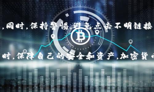 在使用TP钱包进行闪兑时，如果交易未到账，这可能导致您的焦虑和不安。闪兑功能本质上是将一种加密货币快速转换为另一种，以便于用户在交易和投资时获得更大的灵活性。然而，交易未到账的问题却时常让人感到困惑。以下是一些您可以采取的步骤来解决这个问题。

第一步：确认交易状态
首先，您需要检查交易的状态。打开您的TP钱包应用，进入“交易历史”或“转账记录”界面，查看该笔闪兑的状态是否显示为“已完成”或“待处理”。如果显示为待处理，可能需要稍等片刻，因为区块链的交易确认需要时间。通常情况下，交易确认时间取决于网络的拥堵情况和所需的确认次数。

第二步：检查区块链网络
每一种加密货币都有自己的区块链，有时网络拥堵可能会导致交易延迟。您可以访问一个区块链浏览器，比如EtherScan（以太坊）或BscScan（币安智能链），输入您的交易哈希（TxID）来查看交易进展。如果交易仍在区块链上待确认，您只需耐心等待。

第三步：联系TP钱包支持团队
如果交易状态显示为“已完成”，但您仍未收到到账的资产，那么建议您联系TP钱包的客服支持。通常，钱包和交易所都会提供客户支持渠道，例如邮箱、在线客服或社交媒体平台。在联系时，请提供相关信息，如交易哈希、钱包地址等，以便客服能够快速定位问题。

第四步：检查网络费用
在进行闪兑交易时，所需支付的网络费用（Gas fee）也是一个重要因素。如果您设置的网络费用过低，可能会导致交易处理缓慢，甚至失败。再次检查您的交易记录，确保所支付的费用足够以覆盖当前网络的需求。

第五步：关注钱包的更新
确保您的TP钱包应用是最新版本，开发者会定期发布更新，以修复已知的问题和BUG。如果您的应用版本较旧，可能会影响其性能或某些功能的正常使用。

第六步：安全备份和防范措施
在处理加密货币交易时，确保您有良好的备份策略。将助记词和私钥保存在安全的地方，避免因丢失或被盗而导致的资产损失。同时，保持警惕，避免点击不明链接，以防被骗取您的资金。

总结
TP钱包的闪兑未到账并不罕见，但通过上述步骤，您通常能够找出问题所在并采取适当措施得到解决。大胆探索加密世界的同时，保障自己的安全和资产。加密货币市场瞬息万变，保持冷静和耐心尤为重要。 

希望这些信息能帮助您解决TP钱包闪兑未到账的问题！