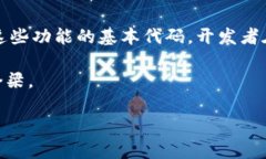 区块链钱包的代码涉及多