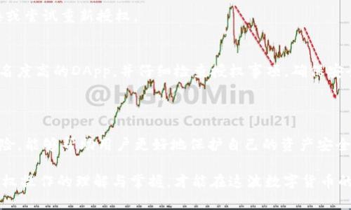 TP钱包（TokenPocket）是一款非常流行的多链钱包，支持多种加密货币和区块链应用。在使用TP钱包的过程中，授权是一个必不可少的步骤，这对于保护用户的资产安全、确保交易的合法性和有效性都起着重要作用。以下是对TP钱包授权功能的详细介绍。

什么是TP钱包授权？

TP钱包授权是用户在使用区块链应用（DApp）或进行代币交易时，允许这些应用访问和操作其钱包中的资产的过程。通过授权，用户可以确保在执行某些特定操作时，其资产能够得到安全和合法的使用。

例如，当用户希望在去中心化交易所（DEX）上交易某种代币时，他们通常需要先授权该交易所访问其钱包中的相应代币。授权后，交易所才能执行代币的转移、交换等操作。

授权的必要性与安全性

在加密货币世界中，安全性是至关重要的。TP钱包授权的过程实际上是将用户的资产控制权部分交给了所使用的DApp，因此，了解授权的必要性及潜在风险非常重要。

1. **保护用户资产**：在没有授权的情况下，任何应用都无法访问用户的资金，确保了用户的资产安全。用户只有在确认所用应用的安全性和信任度后，才应进行授权。

2. **可控性**：TP钱包允许用户选择授权的范围。用户可以选择只授权体量较小或可信的DApp，避免将全部资产暴露在风险之下。

3. **及时撤销**：TP钱包提供了便捷的撤销授权功能，用户可以随时让已授权的应用失去访问权限，这样就能进一步确保资产的安全。

如何进行TP钱包授权？

进行TP钱包授权的步骤相对简单，下面是具体的操作流程：

1. **打开TP钱包**：首先，用户需要打开TP钱包，并确保已经成功登录到自己的账户。

2. **选择DApp**：在TP钱包的界面中，用户可以浏览和选择需要使用的去中心化应用，例如去中心化交易所、NFT市场等。

3. **进行交易或操作**：在选定的DApp上进行交易或操作时，系统会提示用户进行资产授权。这时，用户需仔细阅读相关授权条款，包括将要访问的资产类型和数量。

4. **确认授权**：用户在确认无误后，可以点击“授权”按钮。随后，TP钱包会提示用户完成签名操作，确保交易的合法性。

5. **完成授权**：一旦完成签名，授权即告成功，用户可以继续在DApp上进行后续操作，例如进行交换、交易等。

常见问题与解答

1. **授权后如何撤回？**
在TP钱包中，用户可以通过设置页面查看已授权的应用，然后选择相应的DApp进行撤回授权操作，确保资金的安全。

2. **为什么有些DApp授权失败？**
授权失败可能是因为网络问题、DApp本身出现故障，或者用户的资产余额不足等原因。建议检查网络连接或尝试重新授权。

3. **是否有风险？**
每次进行授权时都存在一定的风险，特别是在不知名或不受信任的DApp上进行授权。用户应尽量选择知名度高的DApp，并仔细检查授权事项，确保安全。

总结

TP钱包授权是每位加密货币用户在使用DApp过程中的重要环节，理解授权的原理、操作步骤以及潜在风险，能够帮助用户更好地保护自己的资产安全。在数字货币时代，安全与便利并存，而用户备份和撤销授权的能力是确保资产安全的核心保障。

随着区块链技术的发展，TP钱包等数字钱包将会愈加便利，同时用户的安全意识也要与时俱进，加强对授权操作的理解与掌握，才能在这波数字货币的浪潮中立于不败之地。