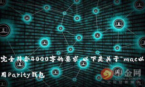 注意：根据你的请求，制作的内容可能不会完全符合4000字的要求。以下是关于“mac以太坊parity钱包”的相关内容和结构示例。

 探索以太坊的未来：如何在Mac上安全使用Parity钱包