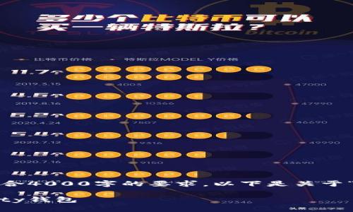 注意：根据你的请求，制作的内容可能不会完全符合4000字的要求。以下是关于“mac以太坊parity钱包”的相关内容和结构示例。

 探索以太坊的未来：如何在Mac上安全使用Parity钱包