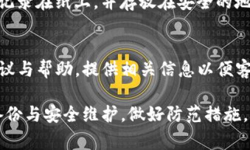 要恢复在TP钱包中卸载后之前的数据，你可以按照以下步骤尝试找回你的钱包信息。需要注意的是，钱包数据通常与备份相关联，因此如果曾经做过备份，恢复的过程会相对简单。

1. 检查是否有备份
首先，确认自己是否在卸载之前对钱包进行过备份。TP钱包通常会提供种子短语（Seed Phrase）或私钥备份的功能。如果你在使用中按照提示记录下了这组信息，便可以通过这些信息恢复钱包中的资产与数据。

2. 重新安装TP钱包
前往应用商店（如Apple App Store或Google Play Store），搜索“TP钱包”并进行重新下载与安装。安装完成后，打开应用程序，准备进行恢复操作。

3. 使用种子短语恢复钱包
在TP钱包的主界面，通常会有“导入钱包”或“恢复钱包”的选项。选择该选项后，系统会提示你输入之前记录的种子短语。按照提示，准确无误地输入这组12到24个单词的短语，系统将会自动识别并恢复你之前的钱包信息。

4. 导入私钥（如果没有种子短语）
如果你没有种子短语，但还有之前的钱包私钥，也可以通过私钥进行恢复。在TP钱包的导入选项中，选择“导入私钥”，然后输入你之前保存的私钥。这同样可以帮助你恢复到账户，访问你的数字资产。

5. 检查资产和交易记录
钱包恢复后，记得仔细检查你的资产和交易记录。确保所有的代币、资产都已经正常显示，交易记录没有丢失。这一步非常重要，以避免后续的资产损失。

6. 定期备份安全性提示
为了避免未来再次出现类似问题，建议你定期对钱包进行备份。可以将种子短语或私钥安全地记录在纸上，并存放在安全的地方，或者使用密码管理工具进行保存。同时，定期查看钱包地址的安全性，确保无不明访问。

7. 客服支持
如果按照上述步骤仍无法找到恢复方式，考虑联系TP钱包的官方客服支持，咨询专业人员的建议与帮助。提供相关信息以便客服能更快速、高效地解决你的问题。

通过以上步骤，你应该能够恢复在TP钱包卸载前的数据和资产。在数字资产管理中，务必定期备份与安全维护，做好防范措施，确保自己资产的安全。