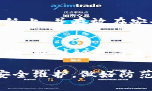 要恢复在TP钱包中卸载后之前的数据，你可以按照以下步骤尝试找回你的钱包信息。需要注意的是，钱包数据通常与备份相关联，因此如果曾经做过备份，恢复的过程会相对简单。

1. 检查是否有备份
首先，确认自己是否在卸载之前对钱包进行过备份。TP钱包通常会提供种子短语（Seed Phrase）或私钥备份的功能。如果你在使用中按照提示记录下了这组信息，便可以通过这些信息恢复钱包中的资产与数据。

2. 重新安装TP钱包
前往应用商店（如Apple App Store或Google Play Store），搜索“TP钱包”并进行重新下载与安装。安装完成后，打开应用程序，准备进行恢复操作。

3. 使用种子短语恢复钱包
在TP钱包的主界面，通常会有“导入钱包”或“恢复钱包”的选项。选择该选项后，系统会提示你输入之前记录的种子短语。按照提示，准确无误地输入这组12到24个单词的短语，系统将会自动识别并恢复你之前的钱包信息。

4. 导入私钥（如果没有种子短语）
如果你没有种子短语，但还有之前的钱包私钥，也可以通过私钥进行恢复。在TP钱包的导入选项中，选择“导入私钥”，然后输入你之前保存的私钥。这同样可以帮助你恢复到账户，访问你的数字资产。

5. 检查资产和交易记录
钱包恢复后，记得仔细检查你的资产和交易记录。确保所有的代币、资产都已经正常显示，交易记录没有丢失。这一步非常重要，以避免后续的资产损失。

6. 定期备份安全性提示
为了避免未来再次出现类似问题，建议你定期对钱包进行备份。可以将种子短语或私钥安全地记录在纸上，并存放在安全的地方，或者使用密码管理工具进行保存。同时，定期查看钱包地址的安全性，确保无不明访问。

7. 客服支持
如果按照上述步骤仍无法找到恢复方式，考虑联系TP钱包的官方客服支持，咨询专业人员的建议与帮助。提供相关信息以便客服能更快速、高效地解决你的问题。

通过以上步骤，你应该能够恢复在TP钱包卸载前的数据和资产。在数字资产管理中，务必定期备份与安全维护，做好防范措施，确保自己资产的安全。