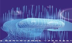 如何构建安全、稳健的私