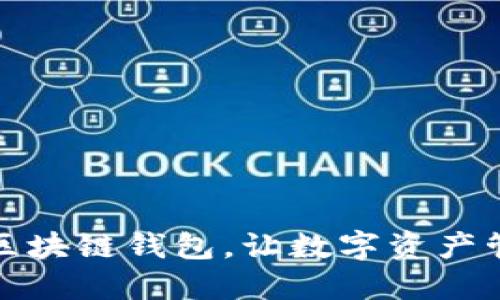 选择最佳区块链钱包，让数字资产管理更轻松