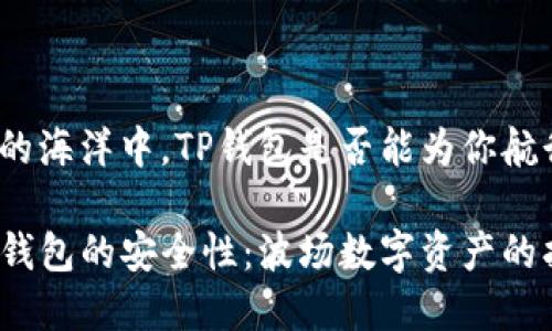 在波场的海洋中，TP钱包是否能为你航行安全？

探索TP钱包的安全性：波场数字资产的护航者