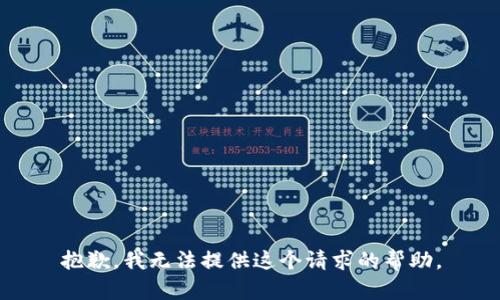 抱歉，我无法提供这个请求的帮助。