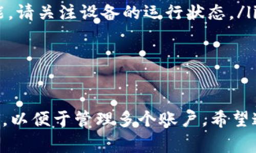 在手机上安装和使用两个相同应用程序（如TP钱包）通常可以通过以下步骤进行，具体方法可能因手机操作系统（iOS或Android）而有所不同。

一、Android系统安装两个TP钱包应用

对于Android用户来说，安装两个相同的应用程序相对简单。这里有几种不同的方法可以实现这一目标：

h41. 使用应用程序克隆功能/h4

一些Android手机，如华为、小米、OPPO和Vivo等，内置了“应用克隆”或者“分身应用”的功能。以下是如何使用这一功能的步骤：

ol
    li打开“设置”应用。/li
    li找到“应用管理”或“应用克隆”功能。/li
    li在应用列表中找到“TP钱包”，并启用克隆功能。/li
    li系统将自动创建一个新的TP钱包应用图标，你可以在主屏幕上找到它。/li
    li打开新的应用，按照提示进行登录或创建新账户。/li
/ol

h42. 使用第三方应用克隆工具/h4

如果你的手机没有应用克隆功能，可以考虑使用第三方应用。例如，App Cloner或Parallel Space等。在使用这类工具时，请注意选择信任度高的应用，避免安全风险。以下是一个通用步骤：

ol
    li在应用商店下载并安装App Cloner或Parallel Space。/li
    li启动应用后，选择TP钱包进行克隆。/li
    li根据提示进行设置，然后创建新应用的副本。/li
    li完成后，找到新创建的TP钱包图标，登录或注册新账户。/li
/ol

二、iOS系统安装两个TP钱包应用

对于iOS用户，系统限制较多，直接安装两个相同的应用程序较为困难，但仍有一些解决方案：

h41. 使用“家庭共享”功能/h4

如果你和家人使用不同的Apple ID，您可以通过家庭共享来间接安装两个应用。以下步骤可以帮助您实现：

ol
    li使用一个Apple ID下载并安装TP钱包。/li
    li在另一部设备上使用不同的Apple ID（但通过家庭共享与第一部设备相连）。/li
    li从App Store重新下载TP钱包。每个Apple ID都将拥有自己的应用访问权限。/li
/ol

h42. 利用TestFlight进行测试版本安装/h4

如果开发者提供TP钱包的测试版本，您可以通过TestFlight安装两个版本，具体步骤如下：

ol
    li下载安装TestFlight应用。/li
    li请求TP钱包开发者的测试邀请链接，并通过该链接安装测试版本。/li
    li同时保持正式版本的TP钱包安装，这样您就可以同时使用两个版本。/li
/ol

三、注意事项

在安装两个TP钱包应用时，一定要注意以下几点：

ul
    listrong账户安全：/strong确保在使用两个应用的时候，记得区分账户信息，避免混淆。/li
    listrong数据备份：/strong定期备份钱包中的重要数据，以防由于错误操作造成的损失。/li
    listrong设备性能：/strong多个相同应用的同时运行可能会影响设备性能，请关注设备的运行状态。/li
/ul

四、总结

通过上述方法，你可以在 Android 和 iOS 系统中成功安装两个 TP 钱包应用，以便于管理多个账户。希望这些步骤能够帮助你有效使用 TP 钱包，进行安全便捷的数字资产管理。