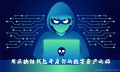 用区块链钱包开启你的数