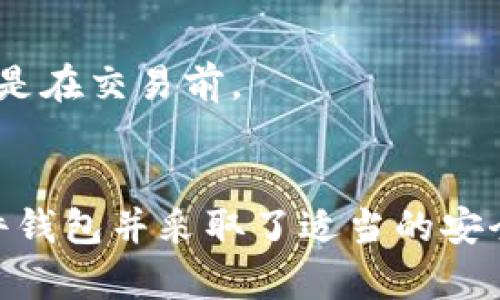 答案：将USDT（泰达币）放到钱包里相对安全，但安全性取决于你选择的钱包类型、存储方式和个人安全意识。

### 钱包类型
1. **硬件钱包**：
   - 例如Ledger或Trezor，这些钱包是物理设备，存储你的私钥在离线状态，有效防止网络攻击。
   - 适合长期持有大额数字资产。

2. **软件钱包**：
   - 例如Exodus或Trust Wallet，可以在手机或电脑上使用，方便快捷，但安全性较低。
   - 需要确保使用时设备的安全性，如及时更新软件、使用反病毒软件等。

3. **交易所钱包**：
   - 将USDT存放在交易所中（如Binance、Huobi），虽然方便进行交易，但这类钱包的安全性较低，容易受到黑客攻击。
   - 适合短期交易，但不建议长期存放大额资产。

### 保护措施
1. **启用双重身份验证**：
   - 无论是软件钱包还是交易所账户，启用双重身份验证可以为账户提供额外的保护。

2. **定期更新**：
   - 及时更新你的钱包软件和操作系统，确保防护措施跟上最新的安全科技。

3. **备份私钥和助记词**：
   - 在安全的地方备份你的私钥或助记词，避免因电脑损坏或丢失造成资产丢失。

4. **避免网络钓鱼**：
   - 不要随意点击不明链接，确保访问的是正规的官方网站，尤其是在交易前。

### 结论
总的来说，将USDT放到钱包里是相对安全的，特别是如果选择了硬件钱包并采取了适当的安全措施。在进行投资时，保持警惕和遵守安全规则将有助于减少风险。
