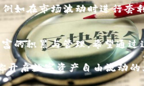    在TP钱包轻松转入USDT：一步步教你实现数字资产的自由流动  / 
 guanjianci  TP钱包, USDT, 数字资产  /guanjianci 

引言：数字财富的蓝海
在这个信息化、数字化飞速发展的时代，数字货币逐渐成为财富管理的一个重要组成部分。特别是USDT（泰达币），作为一种与美元挂钩的稳定币，因其稳定性、流动性以及在各类交易中的广泛应用，吸引了无数投资者和用户。在这篇文章中，我们将深入探讨如何在TP钱包中顺利完成USDT的转入，帮你轻松掌握这一技能，让你的数字资产在虚拟世界中如鱼得水。

第一步：了解TP钱包与USDT
TP钱包，犹如数字资产的安全港湾，它是一款多链数字钱包，允许用户安全地存储、管理和交易各种加密货币。其界面友好、操作简单，适合新手与老玩家。USDT在TP钱包中作为一种流行的交易媒介，使得用户在进行数字货币交易时可以避免市场波动带来的风险。

第二步：下载与安装TP钱包
首先，你需要在你的手机应用商店中搜索“TP钱包”并下载安装。安装完成后，打开应用，你会看到一个的界面。进入登录页面后，可以选择创建新钱包或导入已有钱包。如果你是新手，按照页面提示创建新钱包，将生成一组助记词，务必妥善保管，这是你的资产安全之钥。

第三步：选择USDT作为目标资产
钱包创建后，你将进入主界面。在这里，你会看到多种加密货币的选项。轻触“搜索”框，输入“USDT”，点击进入USDT页面，你将能看到当前的市场行情，交易对等信息。此时，你准备好将资金转入USDT了。

第四步：获取USDT地址
在USDT页面中，找到“接收”按钮，点击后将出现你的USDT接收地址。这个地址就像你的银行账户，任何想要向你转账的人都需要这个地址。记得检查一下地址是否以正确的网络标识，比如以太坊（ERC20）或波场（TRC20）等进行保存，以免造成资产损失。

第五步：选择转入方式
有了USDT接收地址后，你需要选择一个转入方式。常见的方式有从其他钱包转账、在交易所购买后提币、以及使用支付平台进行转入。若你选择从其他钱包转账，务必确认收款地址的准确性，并确认网络是否匹配；若是通过交易所，记得在提币时填写正确的地址。

第六步：确认转账
一切准备就绪后，发起转账。此时，你的手机或钱包会提示你确认交易。在确认界面上，仔细核对收款地址、转账金额等信息，确保无误后点击确认。转账的时间依据网络的繁忙程度而有所不同，耐心等待区块链网络的确认。

第七步：查看转账状态
一旦你发起了转账，你可以通过TP钱包的主页，查看USDT的余额变动。通常，成功转账后，余额会立即更新。如果未能及时到账，别急，可能是网络拥堵或需区块确认，稍后你可以使用区块链浏览器核实转账状态。

第八步：灵活使用你的USDT
当转账到账后，你的USDT便可以在TP钱包内进行各种操作。你可以选择进行交易、购买其他数字资产，甚至在某些平台上进行理财。而对于投资者而言，灵活运用USDT，例如在市场波动时进行套利，都是一种聪明的资产配置策略。

总结：数字资产管理的新起点
掌握在TP钱包中转入USDT的过程，不仅是一次简单的操作，更是开启数字资产管理新旅程的起点。随着科技的发展、金融生态的变化，越来越多的人们开始重视数字财富的积累与管理。希望通过这篇文章，你能够更自信地在数字货币世界中前行，将USDT这样的数字资产灵活运用于你的财富增值之路。 

记住，数字货币的世界充满机遇与挑战，风险与收益并存。在进行任何交易时，切勿盲目跟风，要根据自身的风险承受能力与市场变化进行妥善决策。未来，TP钱包将助你开启数字资产自由流动的大门，祝你在这条路上越走越远！