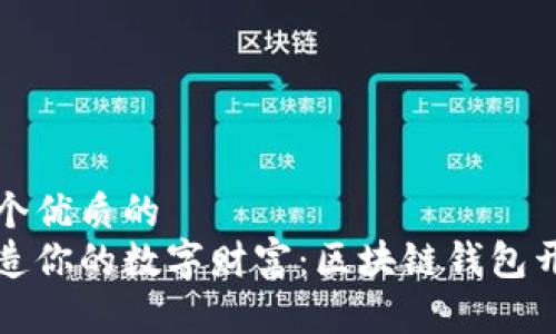 思考一个优质的 
轻松打造你的数字财富：区块链钱包开发指南