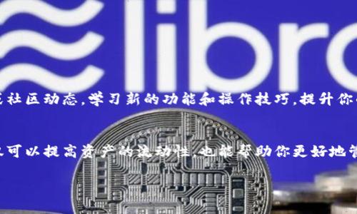 为了帮助你理解TP钱包的跨链操作步骤，我将简述相关流程及注意事项，以确保你能够顺利完成跨链转账。如果你有具体的问题或需要更详细的指导，请随时告诉我。

### TP钱包跨链操作步骤

1. 确保钱包已安装并创建账户
首先，确保你已经在设备上安装了TP钱包，并完成账户注册或导入。TP钱包支持多种区块链资产，因此确认钱包支持你要进行跨链操作的资产。

2. 选择要跨链转移的资产
打开TP钱包后，选择你希望跨链转移的加密资产。例如，如果你打算从以太坊转移到BSC（币安智能链），请选择以太坊中的相关代币。

3. 查找跨链功能
在TP钱包中，通常可以在主界面找到“跨链”或者“资产转移”的选项。该选项会引导你进入跨链转账的操作界面。

4. 填写转账信息
在跨链转账界面，你需要填写以下信息：
ul
    listrong选择源链/strong：选择你希望从中转出的区块链，例如“以太坊”。/li
    listrong选择目标链/strong：选择你希望转入的区块链，例如“BSC”。/li
    listrong输入转账数量/strong：填入你要转移的代币数量。/li
    listrong接收地址/strong：确认目标链上的接收地址无误。这是你希望将资产转移到的地址。/li
/ul

5. 确认信息并发送
在确认所有信息均无误后，点击“确认”或“发送”按钮。系统会提示你核对转账信息，以防输入错误。

6. 支付交易费用
在区块链上进行转账通常需要支付交易费用。根据所选的链及当前网络拥堵情况，费用可能有所不同。请确保你的钱包中有足够的主币（如ETH或BNB）来支付手续费。

7. 等待交易确认
发送交易后，请耐心等待。在区块链上交易确认的时间会因网络状况而异。你可以通过TP钱包中的交易记录查找交易状态，也可以在相应区块链的区块浏览器中输入哈希值查看。

8. 验证目标链中的资产
一旦交易得到确认，你应该在目标链上查看并确认资产是否到账。打开TP钱包，切换到目标链，并查看你的资产余额。如果余额更新显示新的代币数量，说明跨链转账成功。

9. 注意安全事项
跨链转账虽然便捷，但也存在风险。请确保以下几点：
ul
    li尽量使用官方渠道和最新版本的TP钱包，以免遭遇钓鱼或恶意软件攻击。/li
    li保持对加密资产和钱包的私密性，谨防泄露你的私钥或助记词。/li
    li在进行大量转账前，先进行少量测试转账，以确保流程顺利。/li
/ul

10. 学习与实践
随着区块链技术的不断发展，跨链操作的方式和工具可能会不断更新。建议持续关注TP钱包的官方公告或社区动态，学习新的功能和操作技巧，提升你的数字货币管理能力。

### 结论
跨链操作为用户在不同区块链之间转账提供了更大的灵活性和便利性。掌握TP钱包的跨链操作步骤，不仅可以提高资产的流动性，也能帮助你更好地管理和使用数字货币。希望这篇指南能够帮助你顺利完成跨链转账，尽享区块链技术所带来的便利与乐趣。

如果你有任何其他问题或需要进一步的信息，请随时询问！