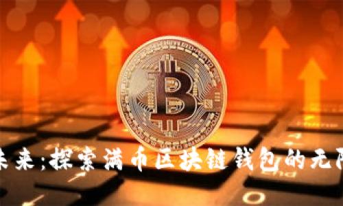 迈入未来：探索满币区块链钱包的无限可能