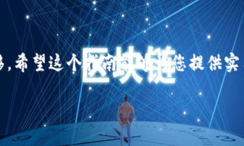 在这里，我将为您详细介绍如何向 TP 钱包转账 BNB 币的过程。TP 钱包是一个备受欢迎的加密货币钱包，支持多种数字资产的存储、转账和管理。以下是逐步指导，帮助您顺利完成 BNB 转账。

第一步：准备工作
在开始转账之前，请确保您已经下载并安装了 TP 钱包，并创建了自己的钱包账户。如果您是第一次使用加密货币钱包，请务必妥善保存助记词或私钥，以确保您的资金安全。此外，确保您已经在其他钱包或交易所（如币安、火币、OKEx等）中购买了 BNB，并且能够进行转账操作。

第二步：获取您的 TP 钱包地址
打开 TP 钱包应用，登录您的账户。在首页面，您会看到显示数字资产的界面。选择 BNB，点击进入后，您将看到一个“收款”或“接收”按钮。点击这个按钮后，您会看到您的 BNB 钱包地址和二维码。复制这个地址，以便在后续步骤中使用。

第三步：前往发送 BNB 的钱包或交易所
打开您存放 BNB 的钱包或交易所的应用程序。登录您的账户，找到您的 BNB 资产。在资产页面，选择提现或转账选项。不同平台可能使用不同的术语，但都是指将 BNB 转出到您指定的地址。

第四步：填写转账信息
在转账页面，您需要填写以下信息：
ul
    listrong目标地址：/strong将您在 TP 钱包中复制的 BNB 地址粘贴到目标地址栏。/li
    listrong转账数量：/strong输入您想要转账的 BNB 数量。请确保您有足够的余额来支付转账手续费。/li
/ul

第五步：确认转账信息
在您填写了目标地址和转账数量后，请仔细核对所有信息。确保地址正确无误，因为一旦发送无法撤回。如果所有信息都无误，点击确认或提交按钮进行转账。部分平台可能要求您输入两步验证代码来提高安全性。

第六步：等待转账完成
一旦提交转账请求，转账会进入处理阶段。根据网络拥堵情况，这个过程可能在几分钟到几个小时之间。您可以在您的钱包或交易所中查看转账状态，确保资产顺利转出。

第七步：查看 TP 钱包中的 BNB 余额
转账完成后，打开您的 TP 钱包应用，查看 BNB 的余额。您应该能看到刚刚发送的 BNB 额度更新。如果余额没有立即更新，不必担心，可能只是网络确认的延迟，稍等片刻再查看即可。

安全提示
在进行加密货币转账时，请注意以下几点安全提示：
ul
    li始终确认接收地址的准确性，任何错误都可能导致资金丢失。/li
    li切勿向不信任的第三方网站提供您的钱包信息，以防账号被盗。/li
    li定期备份您的钱包，并妥善保存助记词和私钥。/li
/ul

总结
向 TP 钱包转账 BNB 是一个简单但需要注意细节的过程。只要您遵循正确的步骤并保持警惕，就可以顺利完成资产转移。希望这个指南能够为您提供实用的信息，祝您在加密货币的世界中投资顺利，事事顺心！

希望以上的信息能够帮助到您，如果您还有其他疑问，欢迎随时问我！