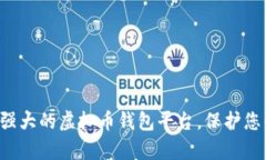 发现最强大的虚拟币钱包