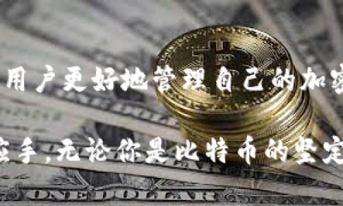 比特币钱包和以太坊钱包在本质上都是用来存储、发送和接收数字货币的工具，但它们在功能、技术实现和支持的币种等方面存在显著的差异。下面，我们将详细探讨这两种钱包的不同之处。

1. 钱包的基本概念
无论是比特币钱包还是以太坊钱包，它们都承担着相似的基本功能：存储和交易加密货币。比特币钱包支持的是比特币（BTC），而以太坊钱包则支持以太坊及其衍生代币（如ERC-20代币）。这一点归根结底与两种货币的区块链结构不同有关。

2. 区块链结构的差异
比特币是以点对点的方式运作的，采用的是一种相对简单的脚本系统。其目标是为了实现安全和去中心化的数字支付。相比之下，以太坊则是一个更复杂的平台，支持智能合约、去中心化应用（dApps）和更灵活的编程能力。这种差异使得两种钱包在存储和处理信息时的方式截然不同。

3. 钱包类型
比特币和以太坊都有多种类型的钱包，可以分为热钱包和冷钱包。热钱包是在线的，方便快捷地进行交易。冷钱包则是离线的，提供更高的安全性。比特币钱包和以太坊钱包也各自有着诸多第三方和开发者推出的专属钱包，例如比特币的 Electrum、Blockchain.info 和以太坊的 MyEtherWallet、MetaMask 等，每种钱包都有其独特的功能和用户体验。

4. 交易费用和速度
由于比特币和以太坊的区块链结构不同，二者的交易速度和费用也有所不同。比特币的交易确认时间一般在10分钟左右，这取决于网络拥堵情况。而以太坊的交易确认时间通常在几秒钟至几分钟之间，这使得以太坊在一些应用场景（如在线交易、即刻支付等）中更具优势。同时，由于网络使用量高，特别是在市场活跃时，比特币的交易费用可能相对较高。

5. 数据存储的不同
在比特币钱包中，地址与余额之间的联系较为直观，主要涉及UTXO（未花费交易输出）模型。而以太坊钱包则使用账户模型，用户在以太坊网络中拥有的“余额”是直接存储在用户账户地址中的。这意味着以太坊能够更灵活地管理和调用代币。例如，一个用户可以在以太坊平台上创建自己的代币或应用，通过智能合约进行复杂的交易，而这些功能在比特币网络中是无法实现的。

6. 安全性考量
无论是比特币钱包还是以太坊钱包，安全性都至关重要。用户需要保护自己的私钥，因为一旦私钥丢失，钱包中的资产将无法恢复。比特币和以太坊钱包都提供了一些安全功能，例如双重身份验证、助记词等，以帮助用户保护其信息。然而，由于智能合约的复杂性，以太坊钱包在某些情境下可能面临更高的安全风险，例如智能合约代码的漏洞可能造成资产丢失。

7. 未来的发展方向
随着区块链技术的不断发展，比特币和以太坊钱包的功能也在不断扩展。我们可以期待更多的跨链交易功能、更多样化的用户体验以及更高的安全标准。此外，越来越多的传统金融机构也开始接受和支持这些加密钱包，为他们的用户提供更多的交易和存储选项。

8. 总结
尽管比特币钱包和以太坊钱包在某些方面存在共同点，但它们各自的特点和功能差异使得用户在选择时需要根据自己的需求做出判断。了解这两种钱包的不同之处能够帮助用户更好地管理自己的加密资产，做出更明智的投资选择。

总结而言，比特币钱包和以太坊钱包是数字资产世界中不可或缺的重要组成部分，而它们的不同使我们不仅能在投资上有所策略，也让我们在参与这场数字革命中更加得心应手。无论你是比特币的坚定支持者，还是以太坊的狂热粉丝，掌握这两者的特性和功能，才能在加密货币的蓝海中乘风破浪。