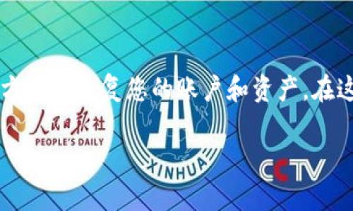 在探讨如何重新登录TP钱包之前，我们先了解一下什么是TP钱包以及它的功能。TP钱包是一款数字资产管理工具，旨在帮助用户安全、方便地管理自己的区块链资产，包括各种加密货币。

在使用TP钱包的过程中，用户可能会因为多种原因选择卸载钱包应用。在重新安装后，如何顺利地登录原来的账户便成为了一个重要的问题。接下来，我们将为您详细介绍这一过程。

卸载TP钱包之后的准备工作
如果您计划卸载TP钱包，首先请确保您已经备份了钱包的助记词或私钥。这是因为助记词和私钥是您恢复钱包和资产的唯一凭证，未备份的用户可能无法找回已存储的数字货币和其他相关资产。

步骤一：重新下载TP钱包
首先，您需要访问相应的应用商店，例如苹果的App Store或安卓的Google Play，搜索“TP钱包”。确保下载的是官方网站或可信开发者发布的版本，以避免安全问题。

步骤二：安装并打开TP钱包
下载完成后，点击安装并打开应用程序。您将会看到TP钱包的欢迎页面，通常会有“创建钱包”和“恢复钱包”两个选项。

步骤三：选择恢复钱包
由于您的钱包已经被卸载，您需要选择“恢复钱包”选项。点击后，系统会提示您输入之前备份的助记词或私钥。请仔细输入，确保每个单词的拼写和顺序都准确无误。

步骤四：完成验证
在输入助记词后，TP钱包会对其进行验证。如果您输入的信息正确无误，系统将提示您成功恢复钱包。此时，您的钱包将会重新加载，您之前的所有数字资产也会恢复。

步骤五：设置新密码（可选）
为了保障您的数字资产安全，您可以选择设置一个新的密码。这个密码将用于日后的登录和交易，务必确保这个密码复杂且易于记忆。

必要注意事项
在重新登录后，请务必检查您的资产余额与交易记录是否正常。此外，建议对钱包进行定期备份，确保您的助记词和私钥安全存放，以便在未来需要恢复时能够顺利进行。

总结
重新登录TP钱包并不复杂，只需确保您有备份助记词或私钥，按照步骤进行，就能方便地恢复您的账户和资产。在这个虚拟货币快速发展的时代，掌握钱包管理技能将使您的资产更加安全。

希望以上信息能够帮助到您！如有其他疑问，欢迎随时咨询。