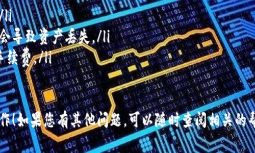 要将HT（火币令牌）提币到TP钱包，通常使用的是以太坊链（ERC20）。以下是您需要遵循的一些步骤和注意事项：

步骤一：准备TP钱包地址
首先，请确保您已经在TP钱包中创建了一个账户，并且能够获取到该钱包的以太坊地址。这是一个由数字和字母组成的字符串，以“0x”开头。复制这个地址，以备后用。

步骤二：登录火币交易所
在您的设备上打开火币交易所的官网或移动应用，输入您的账户信息登录。如果您还没有账户，您需要先注册并完成实名认证。

步骤三：进入提币页面
登录后，找到“资产”或“钱包”页面。接下来，选择您想要提取的资产，即HT。在资产列表中找到HT后，点击“提币”选项。

步骤四：输入提币信息
在提币页面中，您需要输入以下信息：
ul
    listrong提币地址：/strong粘贴您在TP钱包中获取的以太坊地址。/li
    listrong提币数量：/strong输入您希望提取的HT数量，确保您有足够的余额来支付任何可能的手续费。/li
    listrong链选择：/strong选择以太坊（ERC20）作为链。如果火币有不同链的选项，确保您选择的是以太坊链。/li
/ul

步骤五：确认信息
在提交提币请求之前，仔细检查提币地址和数量是否正确。任何错误都可能导致资金丢失。根据火币的规则，很多情况下会要求您进行身份验证，比如邮箱或手机验证码，以确保交易安全。

步骤六：提交提币请求
确认信息无误后，点击“提交”或“确认”按钮。此时系统可能会提醒您相关的手续费和到账时间，通常提币到TP钱包可能需要几分钟到几小时不等，取决于网络拥堵状况。

步骤七：查看提币状态
您可以在火币的提币记录中查看您的提币状态。当提币完成后，相应的HT将出现在您的TP钱包中。您也可以在TP钱包中查看您的账户余额，确认是否到账。

重要提示
ul
    li始终确保提币地址的准确性，建议将地址粘贴而不是手动输入。/li
    li在使用不同链进行提币时，要确保您的钱包支持该链，否则可能会导致资产丢失。/li
    li请注意提币手续费，务必确认您在提币时会有足够的余额支付手续费。/li
/ul

以上就是将HT提币到TP钱包的基本步骤。希望这能帮助您顺利完成操作！如果您有其他问题，可以随时查阅相关的帮助文档或联系交易所的客服。