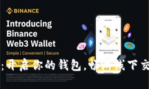 掌握比特币：开启你的钱包，畅游线下交易的新世界