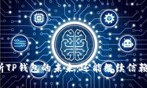 解析TP钱包的未来：还能继续信赖吗？