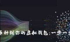 轻松添加币种到你的虚拟