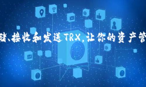 是的，TP钱包（TokenPocket）支持存储和管理TRX（波场币）。TP钱包是一款多链数字货币钱包，用户可以在其中存储多种数字资产，包括波场（TRON）和其上的代币。以下是关于在TP钱包中存储TRX币的一些详细信息：

### 如何在TP钱包中存储TRX币
首先，确保你已经在手机上下载并安装了TP钱包。这个钱包支持iOS和Android系统，可以从相应的应用商店进行下载。

### 创建或导入钱包
打开TP钱包后，你可以选择创建新钱包或导入已有钱包。如果是第一次使用，请按照提示创建一个新的钱包。在创建过程中，你将获得一个助记词，这个助记词非常重要，用于在丢失设备或需要恢复钱包时找回资产。务必将其保存在安全的地方。

### 添加TRX资产
在TP钱包界面，点击“资产”页面，然后在搜索框中输入“TRX”或“波场币”。找到后点击添加到你的资产列表中，这样你就可以在钱包中查看和管理你的TRX资产。

### 存储TRX币的方法
一旦你有了TRX资产，你就可以通过以下方式存储TRX币：
ul
    listrong接收TRX：/strong点击钱包中的TRX资产，选择“接收”，获取你的TRX钱包地址。你可以将其他钱包或交易所中的TRX发送到这个地址。/li
    listrong购买TRX：/strong如果你还没有TRX，你可以通过支持的交易所或平台购买，然后转入TP钱包。/li
/ul

### 安全存储TRX币的建议
存储数字货币时，安全性是至关重要的。以下是一些建议：
ul
    listrong备份助记词：/strong确保你妥善保存助记词，不要轻易分享给他人。/li
    listrong启用应用锁：/strong在TP钱包中，你可以设置应用锁，增加额外的安全保护。/li
    listrong定期更新钱包：/strong确保你使用的是TP钱包的最新版本，以获得最新的安全修复和功能。/li
/ul

### 总结
TP钱包是一个方便且安全的选择，让你能够轻松管理TRX币及其他数字资产。通过简单的步骤，你可以存储、接收和发送TRX，让你的资产管理更加高效。无论你是经验丰富的投资者还是刚刚入门的新手，TP钱包都能满足你的需求。

如果你对TP钱包或TRX币有进一步的疑问，欢迎继续提问！