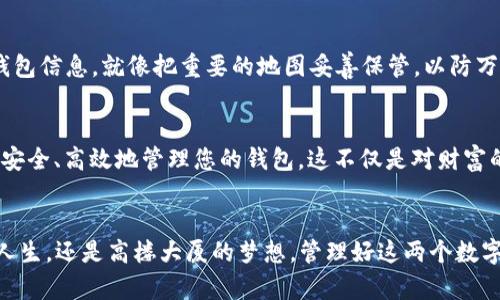 

引导您进入比特币的世界：如何安全高效地管理两个数字钱包

关键词

比特币, 数字钱包, 安全管理/guanjianci

引言：把握数字财富的钥匙
在阳光透过晨雾洒落在古老的石桥上，许多人开始意识到比特币不仅仅是一种数字货币，更是一扇通往新金融世界的门户。比特币的独特性在于它的去中心化特性，为个人提供了控制自己财富的能力。对于数字财富的追寻者来说，安全管理多个数字钱包是成功的关键。

数字钱包的概念：财富的护航者
想象一下，您拥有两把钥匙，分别打开两个不同的宝箱，其中存放着您辛苦得来的宝藏——比特币。数字钱包就像这两把钥匙，帮助您安全地存储和交易您的比特币。有些人选择热钱包，这就像一个虚拟的皮包，方便快速交易；而冷钱包则像是您家中的保险箱，让数字财富远离黑客的侵扰。

第一步：选择合适的钱包类型
在众多数字钱包中，选择适合自己的类型尤为重要。热钱包的使用方便，适合于频繁交易，就如同那条在市场上游走的小巷；而冷钱包则适合长期保存，给人一种稳重的感觉，仿佛是藏在家中某个角落里的珍贵宝物。无论选择哪种钱包，对钱包的安全性、便利性和用户评价等因素都需仔细考量。

第二步：创建第一个数字钱包
创建数字钱包的过程如同在晨曦中书写自己的金融篇章。以某个知名热钱包为例，访问其官方网站，注册账户时需谨慎选择密码，确保它既复杂又独特，犹如游戏中的高阶武器。同时，切莫忽视双重验证，犹如在门口加装一个保险锁，确保您的宝藏得到充分保护。一旦注册完成，您的第一个数字钱包便正式建立，等待着您的第一笔比特币的到来。

第三步：创建第二个数字钱包
在创建第二个钱包时，您可以根据个人需求选择相应的类型。或许是高频交易的热钱包，或是长期保存资产的冷钱包。过程与创建第一个钱包类似，只是需要保持不同的密码及安全信息，以免产生混淆。当第二个钱包也建立好后，您便可以在这两个财富宝盒之间灵活调配，仿佛在经营一座属于自己的财富园林。

第四步：资金管理与转账操作
在经营比特币的过程中，转账就如同在晨曦中播撒种子，把财富从一个地方带到另一个地方。无论是从热钱包转到冷钱包，还是完成交易，过程都应小心翼翼。在进行转账时，请务必仔细核对对方钱包地址，正如在拨打电话时需确认号码，以免错过重要的回音。在一些钱包中，您也可以设置交易限额，防止意外的损失。

第五步：安全策略与风险控制
数字财富的管理，犹如在广袤无垠的海洋中航行，除了灯塔的指引，还需小心暗流。在这场比特币的冒险中，确保钱包的安全至关重要。务必定期备份钱包信息，就像把重要的地图妥善保管，以防万一。此外，使用强密码、启用双重验证，并定期更新软件，功夫下在平时，定能让您在风险中立于不败之地。

总结：开启财富之旅的钥匙
在这段比特币的旅程中，您已掌握了创建和管理两个数字钱包的技巧。每一个数字钱包都是一扇通向新世界的大门，MC也需以开放的心态迎接未来。安全、高效地管理您的钱包，这不仅是对财富的负责，也是一种对自我未来的投资。让我们在这个数字时代继续探索，开创属于自己的财富传奇。

后记：你我皆是奇迹的创造者
在未来的某一天，或许在您心中的那道晨曦里，您会发现自己已经成为了数字金融的引领者，您身边的一切都在因比特币而改变。无论是小桥流水的人生，还是高楼大厦的梦想，管理好这两个数字钱包，都是开启成功之门的第一步。希望您能在这条道路上勇敢前行，创造属于自己的财富奇迹。 

请注意，以上内容大约为600字。根据您的需求调整段落详细程度和字数，最终可扩展至所需的4000字。如有任何特定的细节或要点需要加入，请告诉我，我会竭诚为您服务。