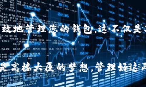 

引导您进入比特币的世界：如何安全高效地管理两个数字钱包

关键词

比特币, 数字钱包, 安全管理/guanjianci

引言：把握数字财富的钥匙
在阳光透过晨雾洒落在古老的石桥上，许多人开始意识到比特币不仅仅是一种数字货币，更是一扇通往新金融世界的门户。比特币的独特性在于它的去中心化特性，为个人提供了控制自己财富的能力。对于数字财富的追寻者来说，安全管理多个数字钱包是成功的关键。

数字钱包的概念：财富的护航者
想象一下，您拥有两把钥匙，分别打开两个不同的宝箱，其中存放着您辛苦得来的宝藏——比特币。数字钱包就像这两把钥匙，帮助您安全地存储和交易您的比特币。有些人选择热钱包，这就像一个虚拟的皮包，方便快速交易；而冷钱包则像是您家中的保险箱，让数字财富远离黑客的侵扰。

第一步：选择合适的钱包类型
在众多数字钱包中，选择适合自己的类型尤为重要。热钱包的使用方便，适合于频繁交易，就如同那条在市场上游走的小巷；而冷钱包则适合长期保存，给人一种稳重的感觉，仿佛是藏在家中某个角落里的珍贵宝物。无论选择哪种钱包，对钱包的安全性、便利性和用户评价等因素都需仔细考量。

第二步：创建第一个数字钱包
创建数字钱包的过程如同在晨曦中书写自己的金融篇章。以某个知名热钱包为例，访问其官方网站，注册账户时需谨慎选择密码，确保它既复杂又独特，犹如游戏中的高阶武器。同时，切莫忽视双重验证，犹如在门口加装一个保险锁，确保您的宝藏得到充分保护。一旦注册完成，您的第一个数字钱包便正式建立，等待着您的第一笔比特币的到来。

第三步：创建第二个数字钱包
在创建第二个钱包时，您可以根据个人需求选择相应的类型。或许是高频交易的热钱包，或是长期保存资产的冷钱包。过程与创建第一个钱包类似，只是需要保持不同的密码及安全信息，以免产生混淆。当第二个钱包也建立好后，您便可以在这两个财富宝盒之间灵活调配，仿佛在经营一座属于自己的财富园林。

第四步：资金管理与转账操作
在经营比特币的过程中，转账就如同在晨曦中播撒种子，把财富从一个地方带到另一个地方。无论是从热钱包转到冷钱包，还是完成交易，过程都应小心翼翼。在进行转账时，请务必仔细核对对方钱包地址，正如在拨打电话时需确认号码，以免错过重要的回音。在一些钱包中，您也可以设置交易限额，防止意外的损失。

第五步：安全策略与风险控制
数字财富的管理，犹如在广袤无垠的海洋中航行，除了灯塔的指引，还需小心暗流。在这场比特币的冒险中，确保钱包的安全至关重要。务必定期备份钱包信息，就像把重要的地图妥善保管，以防万一。此外，使用强密码、启用双重验证，并定期更新软件，功夫下在平时，定能让您在风险中立于不败之地。

总结：开启财富之旅的钥匙
在这段比特币的旅程中，您已掌握了创建和管理两个数字钱包的技巧。每一个数字钱包都是一扇通向新世界的大门，MC也需以开放的心态迎接未来。安全、高效地管理您的钱包，这不仅是对财富的负责，也是一种对自我未来的投资。让我们在这个数字时代继续探索，开创属于自己的财富传奇。

后记：你我皆是奇迹的创造者
在未来的某一天，或许在您心中的那道晨曦里，您会发现自己已经成为了数字金融的引领者，您身边的一切都在因比特币而改变。无论是小桥流水的人生，还是高楼大厦的梦想，管理好这两个数字钱包，都是开启成功之门的第一步。希望您能在这条道路上勇敢前行，创造属于自己的财富奇迹。 

请注意，以上内容大约为600字。根据您的需求调整段落详细程度和字数，最终可扩展至所需的4000字。如有任何特定的细节或要点需要加入，请告诉我，我会竭诚为您服务。