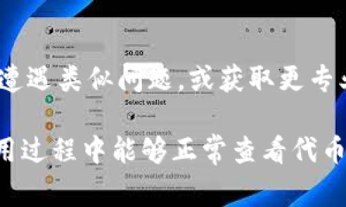 在使用TP钱包时，有时候代币的logo可能会出现不显示的情况，导致用户体验受到影响。以下是一些可能导致该问题的原因以及相应的解决方法：

1. 检查网络连接
首先，确保你的设备连接到互联网。信号不稳定或网络中断可能导致钱包无法加载代币的相关信息和图标。

2. 更新TP钱包应用
确保你使用的是TP钱包的最新版本。开发者会定期更新应用，以修复漏洞和改进功能。如果发现应用有可用更新，建议你立即安装。

3. 代币未在网络上注册
某些代币的logo可能尚未在官方网络上注册。这尤其常见于新发行的代币。在这种情况下，你可能需要手动添加代币信息或稍等一段时间，直到代币开发者将其logo上传至相关数据库。

4. 清除缓存数据
如果TP钱包应用的数据缓存过多，可能会导致显示问题。尝试通过设置清除应用缓存，以恢复正常状态。具体步骤为：进入手机设置，找到TP钱包应用，点击“清除缓存”。

5. 手动更新代币信息
可以尝试通过TP钱包手动添加或更新代币信息。在钱包中找到“添加代币”或“自定义代币”选项，输入代币的合约地址，通常可以通过项目官网或Crypto钱包类网站获取。

6. 重新安装应用
如果上述措施仍无法解决问题，考虑卸载并重新安装TP钱包应用。这样可以彻底清除可能导致问题的设置或数据，但需要注意备份好私钥或助记词，以免丢失资产。

7. 联系客服支持
如果问题依然存在，你可以尝试联系TP钱包的客服支持，询问是否有其他用户遭遇类似问题，或获取更专业的解决方案。客服通常会提供最新的信息和帮助。

通过以上的方法，相信你能够解决TP钱包中代币logo不显示的问题，确保在使用过程中能够正常查看代币信息，提升使用体验。