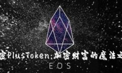 解密PlusToken：加密财富的