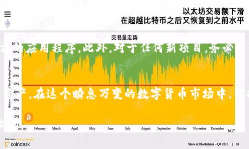 在TP钱包中购买合约地址币的过程相对简单，但需要一些基本的步骤及注意事项。下面我将为你详细描述这一过程，并提供一些实用的建议和方法。

了解合约地址币
在进入TP钱包之前，首先需要了解什么是合约地址币。合约地址币，通常指的是在区块链上通过智能合约生成的代币，它们通常不是直接在交易所上市，而是通过某些钱包或去中心化交易所（DEX）进行交易。在Ethereum、BSC（币安智能链）等平台上，这类代币尤为普遍。

下载与设置TP钱包
如果你还没有TP钱包，可以在应用商店中搜索“TP钱包”并下载。在安装完成后，打开应用并创建一个新钱包。确保你安全地保存你的助记词或私钥，这对于找回钱包至关重要。

充值资金
在购买合约地址币之前，首先需要在TP钱包中充值。如果你已经有了ETH或BNB等主流数字货币，可以直接将它们转到你的TP钱包地址。如果还没有这些币，可以通过主流交易所（如币安、火币等）购买，并将其提币到TP钱包中。

找到合约地址
要购买特定的合约地址币，你需要找到该币的合约地址。这通常可以在项目的官方网站、社交媒体页面或者相关的区块链浏览器（如Etherscan、BscScan）找到。确保合约地址的正确性，避免因为地址错误造成的资产损失。

添加合约地址币
在TP钱包中，点击“添加代币”选项，然后选择“自定义代币”。接着输入你获得的合约地址，钱包会自动识别该币种的名称和符号。完成后，点击“确认”即可将其添加到你的资产列表中。

使用去中心化交易所（DEX）
一旦你的合约地址币已经成功添加到TP钱包，你就可以开始购买了。打开TP钱包，找到去中心化交易所（如Uniswap或PancakeSwap）功能，连接你的钱包。然后选择你想要交换的代币（如ETH或BNB）和你刚刚添加的合约地址币。

执行交易
在交易页面，输入你想要交换的数量，并确认交易细节。注意交易的滑点设置，可以适当调整确保交易顺利完成。确认所有信息无误后，点击“交换”并确认交易，等待区块链确认。完成后，你可以在TP钱包中查看你的新资产。

安全注意事项
在进行任何交易时，安全性始终是第一位的。确保你使用的是官方的TP钱包，不要随便点击陌生链接或下载非官方的应用程序。此外，对于任何新项目，务必进行充分的研究，确认其合法性和可靠性。避免投资你无法承受损失的资金。

总结
通过TP钱包购买合约地址币的过程虽然简单，但了解每一步的细节和注意事项可以帮助你更好地管理你的数字资产。在这个瞬息万变的数字货币市场中，保持冷静、谨慎行事，才能保障你的投资安全与收益稳健。

希望这些信息能够帮助你顺利在TP钱包中购买合约地址币！如果你有任何疑问或需要进一步的帮助，欢迎随时询问。