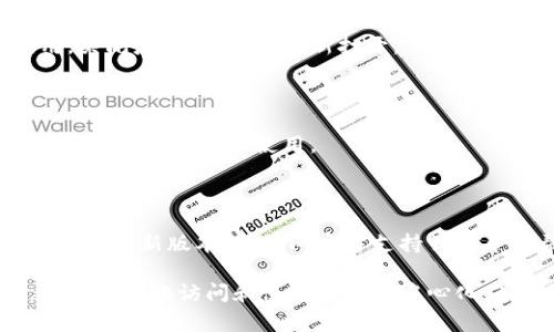 要更换 TP 钱包中的浏览器，可以遵循以下步骤进行操作。请注意，具体步骤可能因 TP 钱包的版本更新而有所不同，以下提供的步骤适用于目前较为常见的版本。

### 步骤一：打开 TP 钱包应用

首先，在你的手机上找到 TP 钱包应用图标，点击打开它。

### 步骤二：进入设置

在主界面中，找到左上角或右上角的菜单图标（通常是三条横线或齿轮图标），点击进入设置界面。

### 步骤三：浏览器设置

在设置菜单中，寻找“浏览器设置”或“DApp浏览器”选项，点击进入。

### 步骤四：选择新浏览器

在浏览器设置中，通常会列出可用的浏览器选项。根据你的需求，选择你想要使用的浏览器。如果 TP 钱包支持多个DApp浏览器，你可以选择其中一个进行切换。

### 步骤五：保存设置

选择完新浏览器后，确保点击“保存”或“确认”按钮，以确保更改生效。

### 步骤六：重启 TP 钱包

某些情况下，为确保更改成功生效，可能需要重启 TP 钱包应用。关闭应用程序后，重新打开。

### 步骤七：测试新浏览器

在 TP 钱包中打开浏览器，访问你常用的 DApp，确保新选择的浏览器能够正常使用。

### 额外提示

如果在更换浏览器时遇到任何问题，可以尝试更新 TP 钱包应用至最新版本，或访问官方支持页面寻求帮助。

通过以上步骤，你应该能够顺利地在 TP 钱包中切换浏览器，以便更好地访问和使用各种去中心化应用。希望这些信息对你有所帮助！