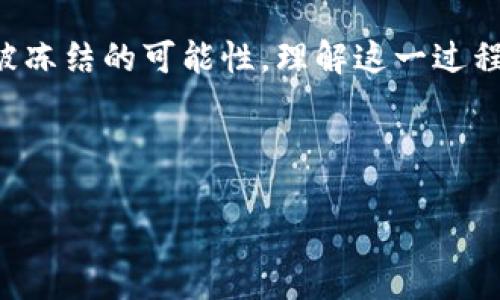 个人USDT钱包是否会冻结，取决于多个因素。首先，我们需要了解USDT作为一种稳定币的本质以及其运行的区块链技术。下面将详细分析这一问题。

USDT的基本概念
USDT（Tether）是一种与美元挂钩的数字货币，旨在为加密货币市场提供价格稳定性。每个USDT都代表着一美元的价值，由Tether公司发行，通常用于交易和投资。然而，USDT不仅运行在某一特定的区块链上，它可以存在于多个区块链，如Ethereum、Tron等，这使得其在不同的钱包之间的兼容性非常广泛。

为什么会冻结钱包？
钱包冻结通常不是由钱包本身引起的，而是由外部因素导致的。以下是一些可能导致个人USDT钱包被冻结的原因：
ul
    listrong涉嫌违法活动：/strong如果钱包地址被怀疑与洗钱、诈骗或其他非法活动有关，相关机构可能会采取措施冻结该地址。/li
    listrong交易所政策：/strong如果你的USDT是在某个交易所购买的，这个交易所有权在特定情况下冻结你的账户，例如未遵循反洗钱（AML）政策或没有完成KYC（了解你的客户）认证。/li
    listrong技术问题：/strong偶尔，一些钱包服务提供商可能会因为技术故障、维护等原因暂时冻结账户。/li
/ul

避免钱包冻结的策略
虽然冻结的风险是存在的，但采取一些预防措施可以降低这一风险：
ul
    listrong选择信誉良好的钱包：/strong使用广受信赖和安全性高的钱包服务可以降低您的账户被误冻结的概率。/li
    listrong保持交易透明：/strong避免从不明来源接收USDT，尽量与可靠的交易对手进行交易，以减少被怀疑的风险。/li
    listrong及时完成KYC认证：/strong如果您在交易所开户，请确保及时提交所需的身份验证文件，以展示您的身份与资金来源的合法性。/li
/ul

如何处理账户被冻结的问题？
如果您的个人USDT钱包被冻结，您可以按照以下步骤进行应对：
ul
    listrong联系钱包或交易所客服：/strong确认冻结的原因，与客服沟通，了解解冻的具体步骤。/li
    listrong提供必要文件：/strong在很多情况下，您可能需要提供身份验证或资金来源证明来解冻账户。/li
    listrong及时回应：/strong快速响应客服的要求，以加速问题的解决进程。/li
/ul

总结
个人USDT钱包的冻结是一个复杂的问题，虽然风险存在，但通过选择良好的服务平台、保持交易透明以及积极回应方面，可以有效地降低被冻结的可能性。理解这一过程能帮助用户更好地保护自己的资产，顺利参与到快速发展的加密货币市场中。

无论如何，了解数字资产的安全性和合规性都是现代金融世界中每一位投资者的基本素养，因此保持学习和信息获取是至关重要的。 

这种方式，不仅能增加读者的安全意识，还能够激励他们采取预防措施，避免潜在的损失。