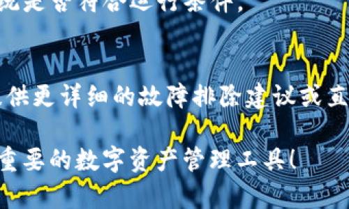 如果您的安卓系统无法打开TP钱包，可能是由多种原因造成的。下面我们将介绍一些可能的解决方案，帮助您解决这个问题。

1. 检查网络连接
首先，确保您的手机连接到互联网。无论是Wi-Fi还是移动数据，网络连接的不稳定都可能导致TP钱包无法正常打开。尝试打开其他应用程序，例如浏览器，以确认网络连接是否正常。

2. 更新TP钱包应用
确保您使用的是TP钱包的最新版本。过时的应用程序可能会存在错误和兼容性问题。您可以前往Google Play商店，搜索TP钱包，检查是否有更新可用。如果有，请下载安装最新版本。

3. 清除应用缓存和数据
有时候应用缓存数据可能会导致问题。您可以尝试清除TP钱包的缓存和数据。在手机的设置中，找到“应用程序”或“应用管理”，然后找到TP钱包，点击进入，选择“清除缓存”和“清除数据”。请注意，这可能会导致您需要重新登录应用。

4. 检查手机存储空间
系统存储空间不足也可能导致应用无法正常运行。您可以查看手机的存储管理，看看是否有足够的空间。如果存储空间不足，可以尝试删除一些不必要的文件或应用，释放空间。

5. 重启手机
有时候，简单的重启即可解决许多问题。尝试关机后再重新启动手机，以清除内存中的错误或冲突。

6. 检查权限设置
TP钱包可能需要访问某些权限，例如网络、存储、联系等。确保在手机的设置中允许TP钱包必要的权限。如果权限未开启，可能会导致应用无法正常启动。

7. 安全软件干扰
如果您手机上安装了防病毒或安全软件，可能与TP钱包发生冲突。尝试暂时禁用或卸载这些软件，然后再次尝试打开TP钱包。

8. 重新安装应用
如果上述方法都未能解决问题，您可以尝试卸载并重新安装TP钱包。卸载应用可以通过长按应用图标，然后选择“卸载”。之后，您可以前往Google Play商店重新下载并安装TP钱包。

9. 检查设备兼容性
某些版本的TP钱包可能与特定设备或安卓版本不兼容。检查TP钱包的官方说明，确认您的设备和系统是否符合运行条件。

10. 联系技术支持
如果所有方法尝试后仍未解决问题，建议您联系TP钱包的技术支持团队，寻求专业帮助。他们可以提供更详细的故障排除建议或直接解决您的问题。

通过遵循上述步骤，您应该能够找到解决安卓系统无法打开TP钱包的办法。希望您能顺利使用这一重要的数字资产管理工具！