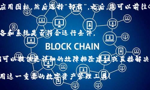 如果您的安卓系统无法打开TP钱包，可能是由多种原因造成的。下面我们将介绍一些可能的解决方案，帮助您解决这个问题。

1. 检查网络连接
首先，确保您的手机连接到互联网。无论是Wi-Fi还是移动数据，网络连接的不稳定都可能导致TP钱包无法正常打开。尝试打开其他应用程序，例如浏览器，以确认网络连接是否正常。

2. 更新TP钱包应用
确保您使用的是TP钱包的最新版本。过时的应用程序可能会存在错误和兼容性问题。您可以前往Google Play商店，搜索TP钱包，检查是否有更新可用。如果有，请下载安装最新版本。

3. 清除应用缓存和数据
有时候应用缓存数据可能会导致问题。您可以尝试清除TP钱包的缓存和数据。在手机的设置中，找到“应用程序”或“应用管理”，然后找到TP钱包，点击进入，选择“清除缓存”和“清除数据”。请注意，这可能会导致您需要重新登录应用。

4. 检查手机存储空间
系统存储空间不足也可能导致应用无法正常运行。您可以查看手机的存储管理，看看是否有足够的空间。如果存储空间不足，可以尝试删除一些不必要的文件或应用，释放空间。

5. 重启手机
有时候，简单的重启即可解决许多问题。尝试关机后再重新启动手机，以清除内存中的错误或冲突。

6. 检查权限设置
TP钱包可能需要访问某些权限，例如网络、存储、联系等。确保在手机的设置中允许TP钱包必要的权限。如果权限未开启，可能会导致应用无法正常启动。

7. 安全软件干扰
如果您手机上安装了防病毒或安全软件，可能与TP钱包发生冲突。尝试暂时禁用或卸载这些软件，然后再次尝试打开TP钱包。

8. 重新安装应用
如果上述方法都未能解决问题，您可以尝试卸载并重新安装TP钱包。卸载应用可以通过长按应用图标，然后选择“卸载”。之后，您可以前往Google Play商店重新下载并安装TP钱包。

9. 检查设备兼容性
某些版本的TP钱包可能与特定设备或安卓版本不兼容。检查TP钱包的官方说明，确认您的设备和系统是否符合运行条件。

10. 联系技术支持
如果所有方法尝试后仍未解决问题，建议您联系TP钱包的技术支持团队，寻求专业帮助。他们可以提供更详细的故障排除建议或直接解决您的问题。

通过遵循上述步骤，您应该能够找到解决安卓系统无法打开TP钱包的办法。希望您能顺利使用这一重要的数字资产管理工具！