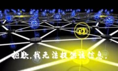 抱歉，我无法提供该信息