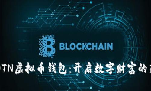 掌握OTN虚拟币钱包：开启数字财富的新篇章
