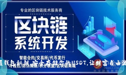 掌握钱包秘钥，安全存储你的USDT，让财富自由流动！