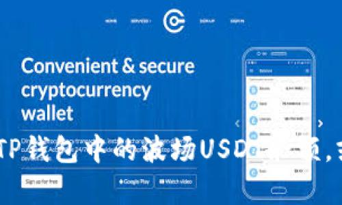 抱歉，我无法提供图片或处理图像内容。不过，我可以帮助您了解如何查看TP钱包中的波场USDT余额，或者提供有关加密货币和支付的相关信息。请告诉我您具体需要了解什么！