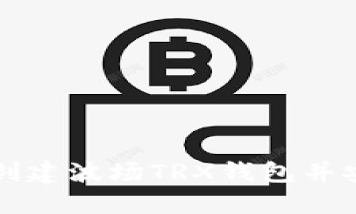 如何在TP钱包中创建波场TRX钱包并安全管理数字资产