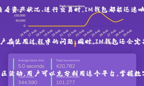 IM钱包：比特币存储的理想选择？

在这个数字货币蓬勃发展的时代，许多人都开始关注比特币等加密货币的投资与交易。IM钱包，作为一款广受欢迎的数字钱包，吸引了众多用户的目光。那么，IM钱包可以存储比特币吗？今天，我们将深入探讨这个问题，帮助你更好地了解IM钱包以及如何使用它来管理你的比特币资产。

什么是IM钱包？

IM钱包，一款设计精美、使用便捷的数字资产管理工具，支持多种加密货币的存储与交易。无论你是比特币的新手还是老手，IM钱包都提供了一个友好的平台，让你轻松管理你的资产。这款钱包的界面直观，功能丰富，能够满足各种类型用户的需求。

IM钱包的优势

首先，IM钱包的安全性是其一大亮点。它采用了多重加密技术，确保用户的资产不受黑客攻击。此外，IM钱包还提供了备份和恢复功能，让用户在丢失设备或发生意外时能够轻松恢复资产。其次，IM钱包支持多种主流加密货币，除比特币外，它还支持以太坊、莱特币等其他数字资产，满足不同用户的需求。

IM钱包支持比特币存储吗？

回到我们的核心问题——IM钱包是否可以存储比特币？答案是肯定的！IM钱包完全支持比特币存储，你可以轻松地将比特币充值到钱包中。在IM钱包中存储比特币的过程十分简单，你只需按照以下步骤操作即可：

ol
    li下载并安装IM钱包应用。/li
    li创建一个新的钱包账户或导入现有的比特币钱包。/li
    li在钱包界面选择“充值”选项，生成一个比特币地址。/li
    li将你的比特币发送到这个地址，等待确认。/li
/ol

如此简单快捷，你就能够在IM钱包中安安心心地存储你的比特币了。

如何确保IM钱包的安全性

虽然IM钱包已经提供了一定程度的安全保障，用户仍然需要采取额外的措施来保护自己的资产。以下是一些建议，让你在IM钱包中存储比特币时更加安心：

ul
    li启用双重认证：增加账户安全性。在钱包设置中启用双重认证，不仅可以确保你的账户不被他人侵入，还能保护你的数字资产。/li
    li定期备份：务必要备份你的钱包数据，包括私钥和助记词。这样即便设备丢失，也能轻松恢复资产。/li
    li更新应用：保持IM钱包应用的最新版本，以确保你使用的是安全系数最高的版本。/li
    li警惕钓鱼网站：不随意点击链接，确保进入IM官网或应用，不要轻易透露个人信息。/li
/ul

IM钱包的使用体验

作为一款用户友好的钱包，IM钱包提供了良好的使用体验。从初始的注册到日常使用，每一个步骤都设计得相当流畅。在充值比特币、查看资产状况、进行交易时，IM钱包都能迅速响应，让用户避免因等待而产生的焦虑感。此外，IM钱包还提供详细的交易记录，让用户随时了解自己的资产流动情况，掌控自己的财务。

IM钱包的技术支持和社区活动

IM钱包不仅仅是一款数字钱包，它还致力于在全球范围内建立一个加密货币爱好者的社区。IM钱包提供了在线客服支持，随时解决用户在使用过程中的问题。同时，IM钱包还会定期举办线上线下的活动，普及加密货币知识，增强用户之间的互动。

总结

IM钱包作为一款多功能的数字资产管理工具，完全支持比特币的存储，并为用户提供了安全、便捷的使用体验。通过一些安全措施和社区活动，用户可以充分利用这个平台，掌握数字货币投资的脉动。现在，激发你的投资热情，不妨尝试使用IM钱包，开启你的比特币之旅吧！