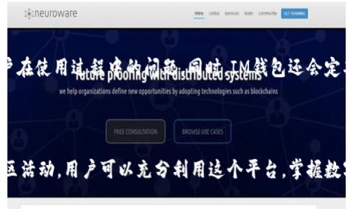 IM钱包：比特币存储的理想选择？

在这个数字货币蓬勃发展的时代，许多人都开始关注比特币等加密货币的投资与交易。IM钱包，作为一款广受欢迎的数字钱包，吸引了众多用户的目光。那么，IM钱包可以存储比特币吗？今天，我们将深入探讨这个问题，帮助你更好地了解IM钱包以及如何使用它来管理你的比特币资产。

什么是IM钱包？

IM钱包，一款设计精美、使用便捷的数字资产管理工具，支持多种加密货币的存储与交易。无论你是比特币的新手还是老手，IM钱包都提供了一个友好的平台，让你轻松管理你的资产。这款钱包的界面直观，功能丰富，能够满足各种类型用户的需求。

IM钱包的优势

首先，IM钱包的安全性是其一大亮点。它采用了多重加密技术，确保用户的资产不受黑客攻击。此外，IM钱包还提供了备份和恢复功能，让用户在丢失设备或发生意外时能够轻松恢复资产。其次，IM钱包支持多种主流加密货币，除比特币外，它还支持以太坊、莱特币等其他数字资产，满足不同用户的需求。

IM钱包支持比特币存储吗？

回到我们的核心问题——IM钱包是否可以存储比特币？答案是肯定的！IM钱包完全支持比特币存储，你可以轻松地将比特币充值到钱包中。在IM钱包中存储比特币的过程十分简单，你只需按照以下步骤操作即可：

ol
    li下载并安装IM钱包应用。/li
    li创建一个新的钱包账户或导入现有的比特币钱包。/li
    li在钱包界面选择“充值”选项，生成一个比特币地址。/li
    li将你的比特币发送到这个地址，等待确认。/li
/ol

如此简单快捷，你就能够在IM钱包中安安心心地存储你的比特币了。

如何确保IM钱包的安全性

虽然IM钱包已经提供了一定程度的安全保障，用户仍然需要采取额外的措施来保护自己的资产。以下是一些建议，让你在IM钱包中存储比特币时更加安心：

ul
    li启用双重认证：增加账户安全性。在钱包设置中启用双重认证，不仅可以确保你的账户不被他人侵入，还能保护你的数字资产。/li
    li定期备份：务必要备份你的钱包数据，包括私钥和助记词。这样即便设备丢失，也能轻松恢复资产。/li
    li更新应用：保持IM钱包应用的最新版本，以确保你使用的是安全系数最高的版本。/li
    li警惕钓鱼网站：不随意点击链接，确保进入IM官网或应用，不要轻易透露个人信息。/li
/ul

IM钱包的使用体验

作为一款用户友好的钱包，IM钱包提供了良好的使用体验。从初始的注册到日常使用，每一个步骤都设计得相当流畅。在充值比特币、查看资产状况、进行交易时，IM钱包都能迅速响应，让用户避免因等待而产生的焦虑感。此外，IM钱包还提供详细的交易记录，让用户随时了解自己的资产流动情况，掌控自己的财务。

IM钱包的技术支持和社区活动

IM钱包不仅仅是一款数字钱包，它还致力于在全球范围内建立一个加密货币爱好者的社区。IM钱包提供了在线客服支持，随时解决用户在使用过程中的问题。同时，IM钱包还会定期举办线上线下的活动，普及加密货币知识，增强用户之间的互动。

总结

IM钱包作为一款多功能的数字资产管理工具，完全支持比特币的存储，并为用户提供了安全、便捷的使用体验。通过一些安全措施和社区活动，用户可以充分利用这个平台，掌握数字货币投资的脉动。现在，激发你的投资热情，不妨尝试使用IM钱包，开启你的比特币之旅吧！