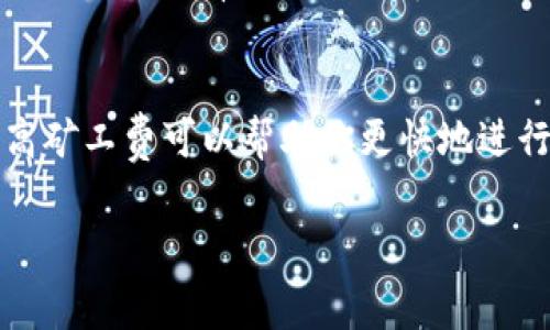 在TP钱包（Trust Wallet）中查看矿工费（也称为交易费用）是一个相对简单的过程。矿工费是为了激励矿工处理和验证交易而收取的费用，通常会影响到交易的确认速度。虽然TP钱包在用户界面上并不总是直接显示矿工费，但你仍然可以通过以下步骤查看和了解相关信息。

步骤一：打开TP钱包
首先，确保你在你的手机或平板上打开TP钱包应用程序。输入你的密码或采用生物识别方式（如指纹识别或面部识别）进入你的钱包界面。确保你已备份好私钥和助记词，以保证钱包的安全。

步骤二：选择交易类型
在TP钱包的主界面，你会看到你当前持有的各种加密货币。选择你打算进行交易的货币，例如以太坊（ETH）或比特币（BTC）。点击该货币图标，进入相关的交易界面。

步骤三：发起交易
进入你选择的加密货币页面后，点击“发送”或“转账”按钮，填写接收方的地址和你想要发送的金额。在这个过程中，一些钱包在输入相关信息后会自动计算矿工费并显示在交易详情页面。

步骤四：查看和调整矿工费
在填写完交易信息后，TP钱包会通常会给出一个默认的矿工费。如果你希望加快交易确认速度，可以选择提高矿工费。有的界面允许你选择“低”、“中”或“高”三个级别的费用，或者有时可以手动调整数值。在这个过程中，可以查看下方的提示信息，了解当前网络的拥挤程度以及推荐的矿工费标准。

步骤五：确认交易
确保矿工费设置满意后，审查交易信息，包括接收地址和金额，确保没有错误。然后点击确认按钮，钱包会处理交易并将其发送到区块链网络。完成后，你可以在交易记录中查看该笔交易的状态，包括矿工费用的具体数值。

步骤六：监控交易状态
交易发送后，你可以在钱包的“交易记录”或“历史”中查看该交易的状态。在这一记录中，你可以看到矿工费的详细信息，以及交易被确认的时间。这有助于你了解网络的运行情况，并评估未来交易时选择的矿工费用是否合理。

总结
通过以上步骤，你可以轻松地在TP钱包中查看和调整矿工费。牢记，矿工费的高低直接影响到交易的确认时间，因此在交易繁忙时期，提高矿工费可以帮助你更快地进行交易。建议在每次交易前都仔细检查矿工费的设置，以确保它符合你的预期。使用加密钱包时，安全和明智的财务决策始终是最重要的。

以上就是关于如何在TP钱包中查看矿工费的详细介绍。如果有更多问题或需要进一步的帮助，请随时寻求社区或专业人士的支持。