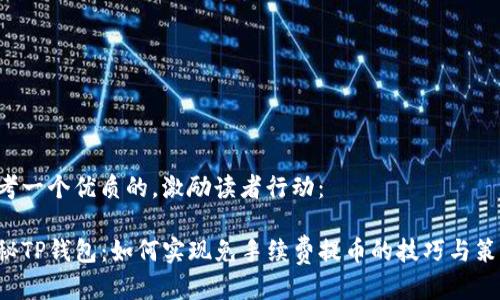 思考一个优质的，激励读者行动：

揭秘TP钱包：如何实现免手续费提币的技巧与策略！