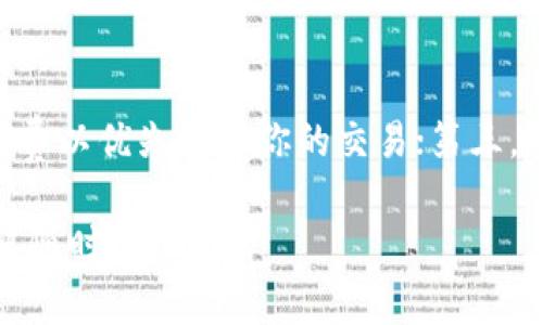 关于TP钱包提币所需的时间，实际上会受到多种因素的影响，包括网络拥塞情况、所提币种的确认时间、用户的提币请求是否符合平台的安全审核等。一般而言，TP钱包提币的整个过程可以分为以下几个步骤：

提币申请
当用户在TP钱包中发起提币申请时，系统会首先对该请求进行审核。这一步骤的时长通常非常短，可能在几分钟之内完成，尤其是在网络状况良好的情况下。然而如果网络拥堵或者你提币的金额较大，审核可能需要更长的时间。

区块确认时间
一旦提币申请通过，资产将被转入区块链网络。在这个环节，提币所需的时间主要取决于区块链的确认速度。不同的币种在网络上确认的时间差异很大。例如，比特币的确认可能需要10至30分钟，而某些ERC20代币的确认时间可能只是几分钟。用户可在区块浏览器上实时查看交易状态。

网络拥堵情况
在高峰期或网络繁忙时，交易的确认时间会显著增加。比如，当市场行情迅猛变化，交易人数增加，网络会处于拥堵状态，此时提币所需时间可能会延长。此外，用户的矿工费设置也会影响交易的速度，设置较高的矿工费会使交易更快得到确认。

安全审核与风险控制
为了保护用户的资产，TP钱包在提币时会有一系列的安全审核。这包括对用户身份的验证、提币地址的安全性检查等。如果系统检测到异常活动，审核过程可能会被延长，甚至会暂时冻结该笔交易。这种风险控制能有效避免因账户被盗或异常操作造成的资产损失。

一般提币时间
总体来看，TP钱包的提币过程在正常情况下，从申请到到账一般在几分钟到几个小时之间，具体时间取决于上述各项因素。在大多数情况下，用户可以在短时间内收到提币到指定钱包地址的消息。

如何加快提币速度
如果您希望加快TP钱包的提币速度，可以尝试以下方法：第一，确保在区块链网络较不拥堵的时段进行提币；第二，合理调整矿工费以优先处理你的交易；第三，确保您提交的所有信息（如地址）都是准确无误的，确保审核过程不被延误。

以上就是关于TP钱包提币时间的详细介绍。希望这些信息能够帮助您更顺利地进行资产管理。如果您还有其他相关的问题，欢迎随时咨询！