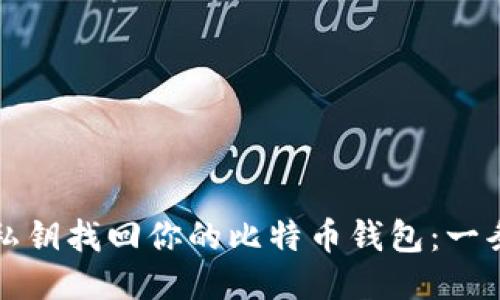 如何通过私钥找回你的比特币钱包：一条深度指南