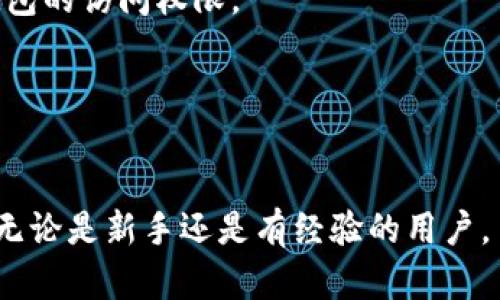 在TP钱包存放FIL币的过程其实相对简单，但是为了确保你能顺利操作，以下是详细的步骤和说明。

步骤概览：
1. 下载并安装TP钱包
2. 创建或导入钱包
3. 获取FIL地址
4. 充值FIL至你的TP钱包

### 步骤1：下载并安装TP钱包
首先，你需要在你的手机上下载TP钱包。你可以前往Google Play商店或苹果App Store搜索“TP钱包”，然后点击下载。

TP钱包是一款支持多种数字货币的钱包应用，包括FIL币。它的界面友好，功能强大，是许多用户的首选。

### 步骤2：创建或导入钱包
安装完成后，打开TP钱包应用，你会看到两个选项：创建新钱包或导入现有钱包。

如果你是新用户，点击“创建新钱包”。根据提示设置一个强密码，并记录下助记词。建议把助记词写在纸上，妥善保管，不要将其保存至手机或电子设备上，以防丢失。

如果你已经有TP钱包，选择“导入钱包”，然后输入你的助记词来恢复你的钱包。

### 步骤3：获取FIL地址
完成钱包的创建或导入后，你需要获取自己的FIL地址。点击主界面底部的“资产”选项，找到FIL币。

点击进入FIL币页面，你会看到你的FIL余额和相关信息。若你是首次使用，余额可能为零。在这里，系统会展示你的FIL地址，通常由一串字符和数字组成。

确保准确无误地复制或记录下这个地址，因为你后续操作的充值需要用到它。

### 步骤4：充值FIL至你的TP钱包
现在，你可以将FIL币充值到你的TP钱包了。你可以通过以下几种方式获取FIL币：

1. **从交易所购买**：你可以在诸如币安、火币等加密货币交易所上购买FIL币。购买完成后，选择“提币”，填写你在TP钱包中获取的FIL地址，确认提币。

2. **通过其他钱包或用户转账**：如果你自己拥有FIL币或者收到他人转账，可以向他们提供你的TP钱包FIL地址进行转账。

在进行转账时，请务必仔细核对地址，确保资金能够准确到达你的TP钱包。若地址填写错误，资金将无法找回。

### 安全性提示
存放数字货币的安全性至关重要，以下是一些建议：

1. **启用双重验证**：如果TP钱包支持双重验证，务必开启，以增加钱包的安全性。

2. **定期备份钱包**：定期记下你的助记词及私钥，并保存在安全的地方。这样可以防止意外情况下丢失钱包的访问权限。

3. **保持软件更新**：时刻保持TP钱包应用为最新版本，以享受最新的安全功能和插件。

### 总结
存放FIL币在TP钱包的过程并不复杂，只要你按照上述步骤操作，并注意安全，便能顺利管理你的数字资产。无论是新手还是有经验的用户，了解和掌握正确的存储方式都是非常重要的。希望你能顺利完成FIL币的存放，并安全地管理你的数字资产。