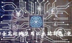 如何安全高效地使用以太